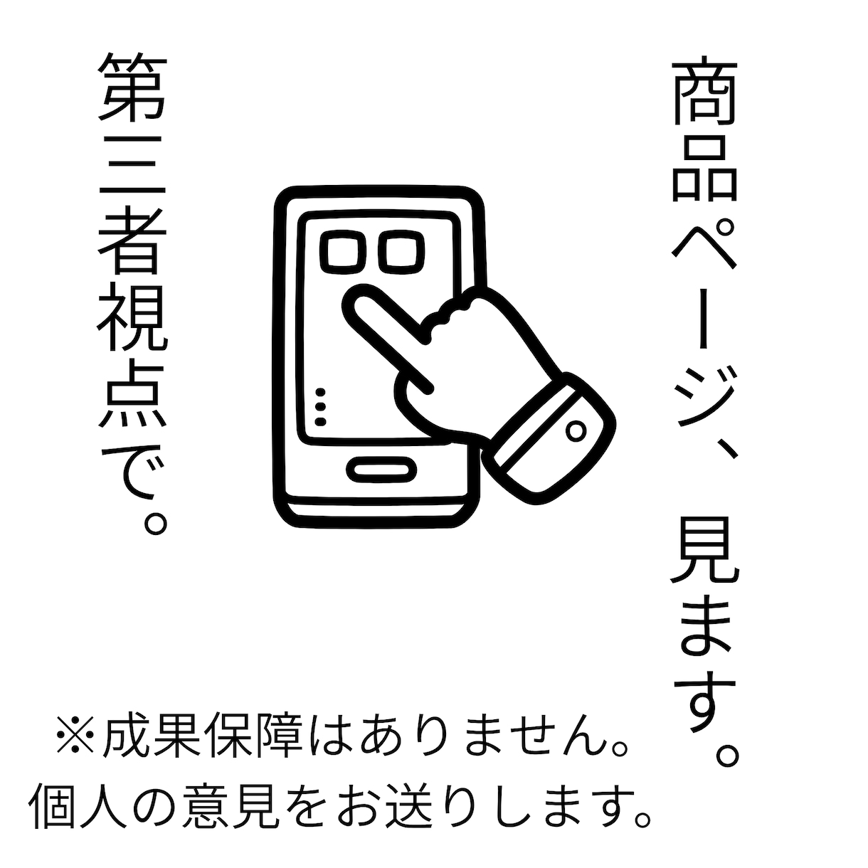 消費者目線で商品ページを見て、感想をお伝えします ブログ経験者が消費者目線でコンテンツの感想を伝えます イメージ1