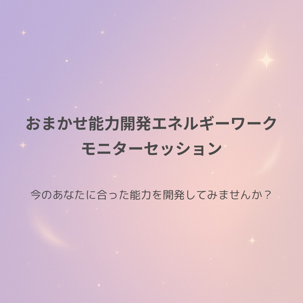 モニター｜おまかせ能力開発エネルギーワークします 今のあなたに合った能力を開発しませんか？ イメージ1