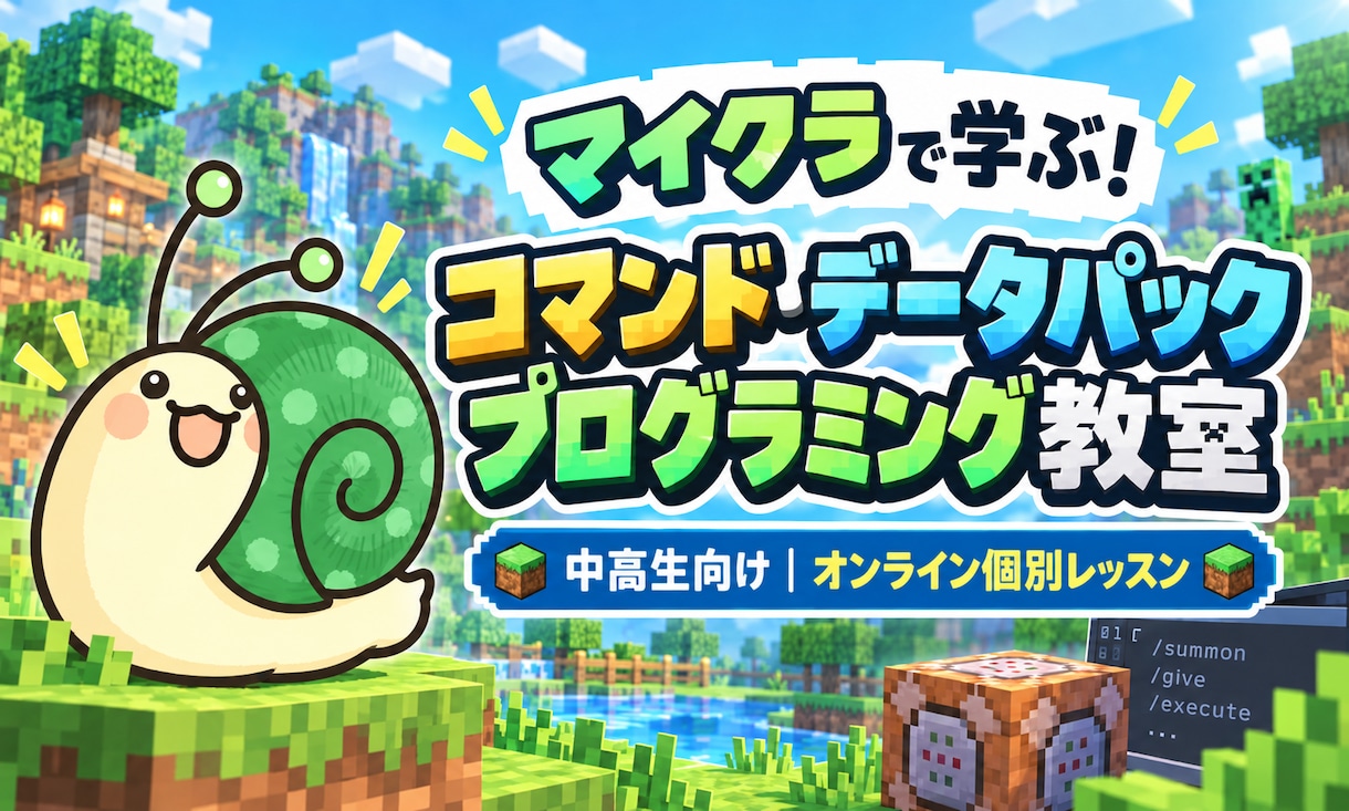 Minecraftでプログラミングを教えます 今日からあなたもコマンダー、データパッカー！ イメージ1