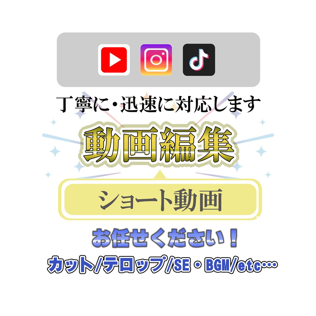 ショート動画の編集承ります ショート動画を作ってみたいという方へ！ イメージ1