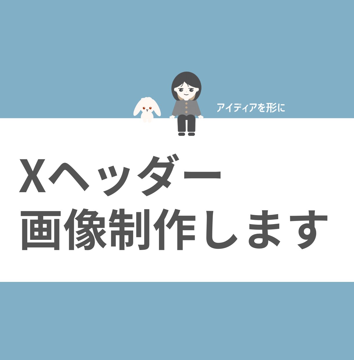 Xで目を惹くヘッダー作成いたします あなたの魅力やサービスなどをヘッダーで魅せる！ イメージ1