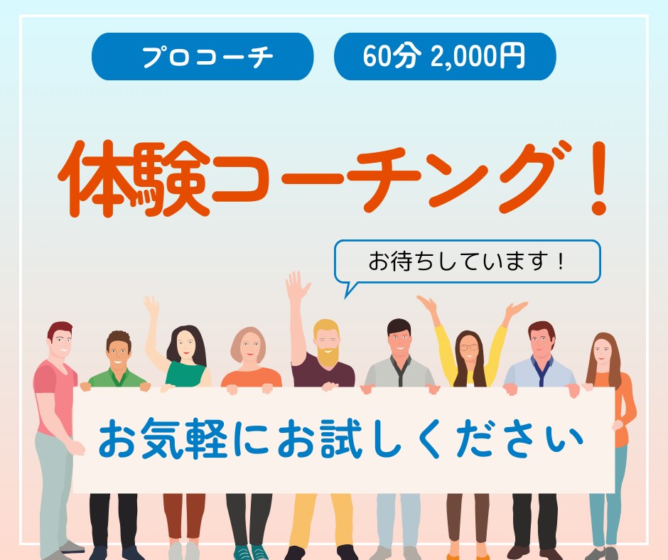 体験コーチングをいたします まずは、サービス内容、コーチとの相性を確認したい！ イメージ1
