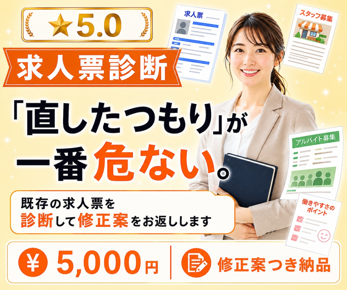 既存の求人票を診断して修正案をお返しします 「直したつもり」が一番危ない。原因ごと整理してお返しします。 イメージ1