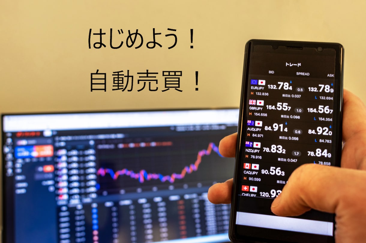 FX自動売買の基礎を教えます 自動売買を始めたい方にオススメ！ イメージ2