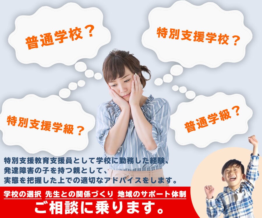 特別支援学級選択悩んでませんか？相談にのります 特別支援学校or普通学校or特別支援学級or普通学級 イメージ1