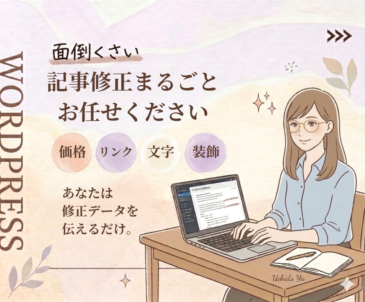 Wordpress 修正作業します 細かい修正もAIを活用してスピード対応します。 イメージ1
