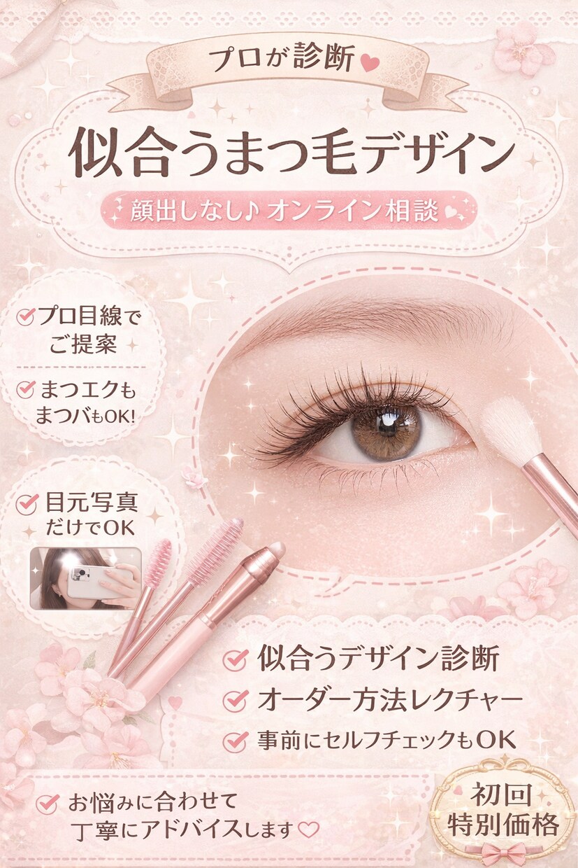 プロが似合うまつ毛デザインを丁寧にご提案します 失敗したくない方へ、プロが似合わせ提案します イメージ1