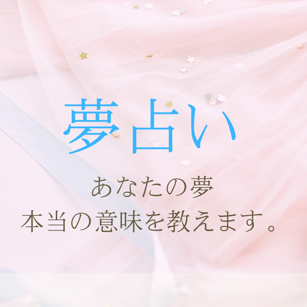夢占い✨夢の内容をタロット鑑定します あなたの見た夢の真意をタロットカードで解き明かします イメージ1