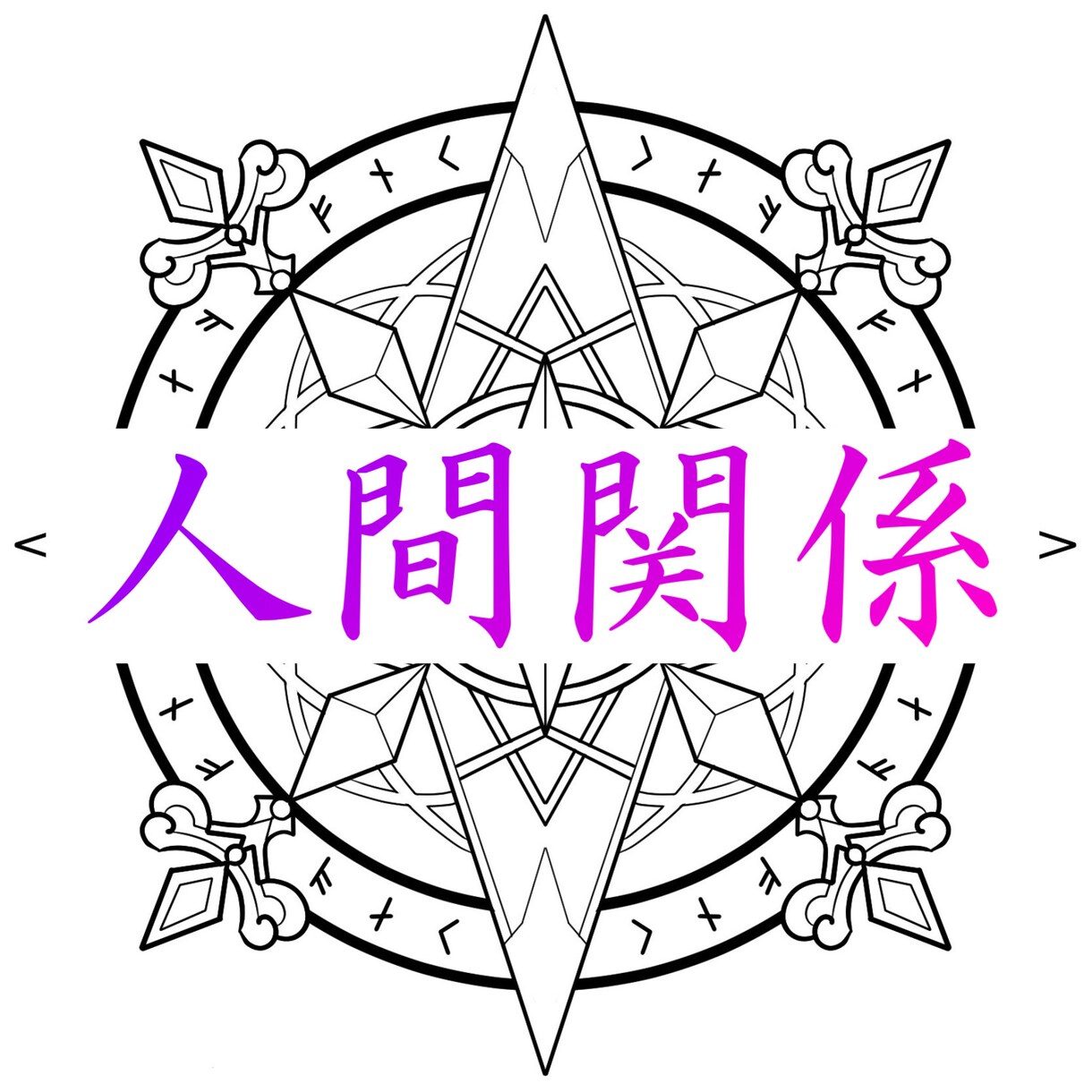 タロット占いを用いた特殊施術で人間関係を良くします 職場での人間関係や貴方の周りの人間関係に困っている方へ イメージ1