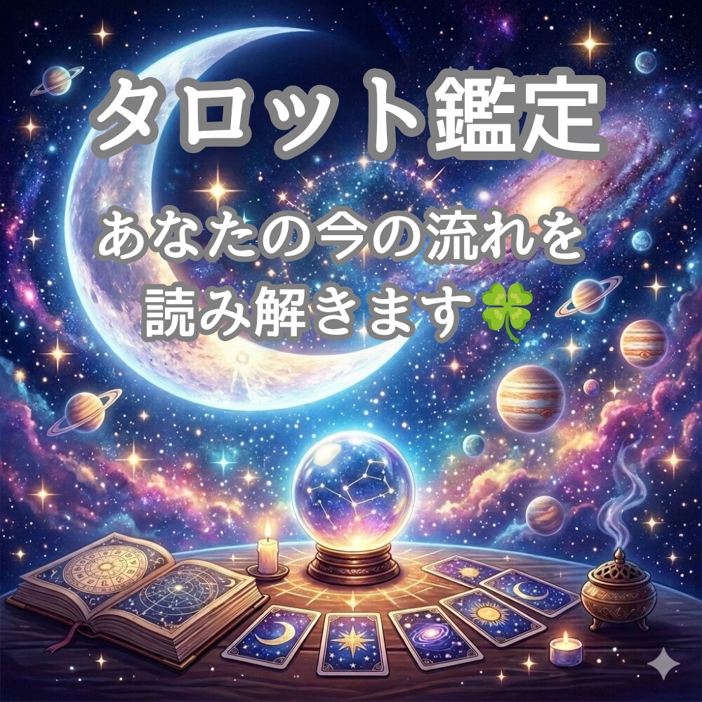 タロットで未来を読み解きます あなたのお悩み伺います。一緒に幸せになりましょう。 イメージ3