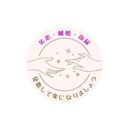 失恋・離婚・復縁。次の行動に迷ってる方。話聞きます 相手へのLINE、電話、連絡していいのかなど愚痴でも大丈夫！ イメージ1