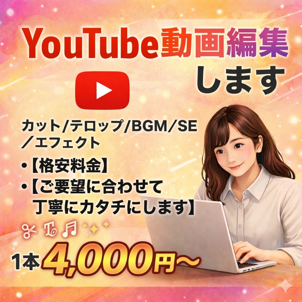 ご要望に寄り添った丁寧な編集を心がけています 平日10-16時メインに稼働中。急ぎの連絡も柔軟に対応します イメージ1