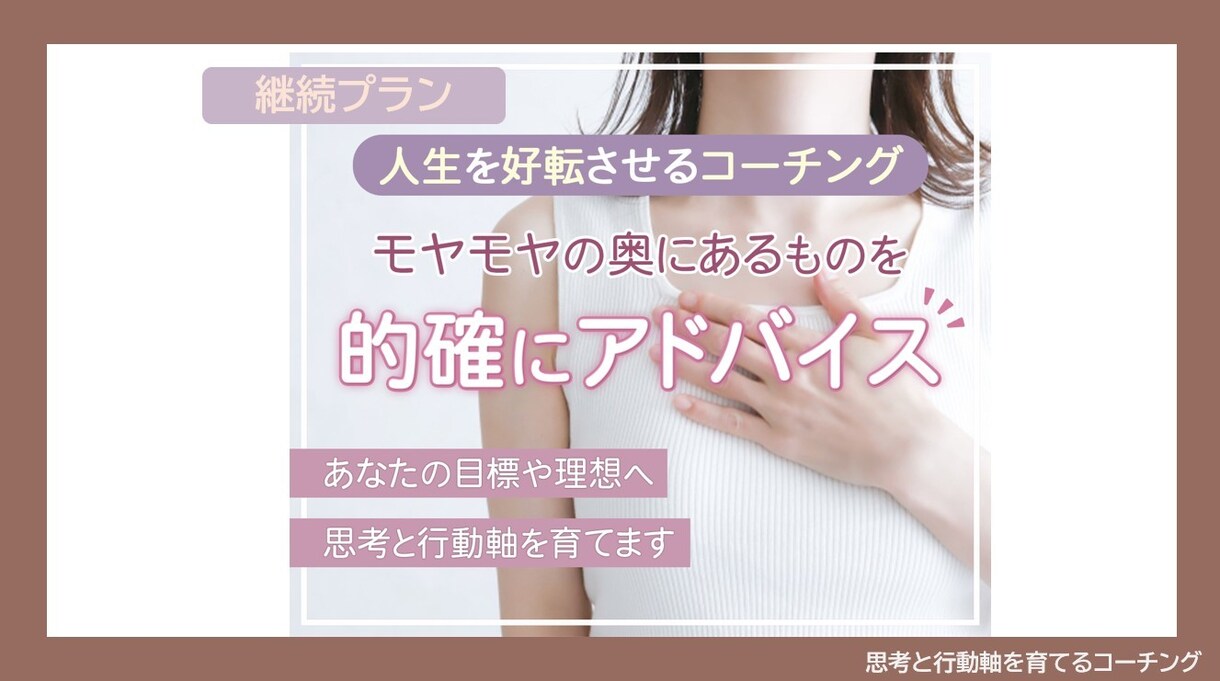 3回継続プラン☆目標・理想への思考と行動を育てます モヤモヤの奥を的確にアドバイスします イメージ1