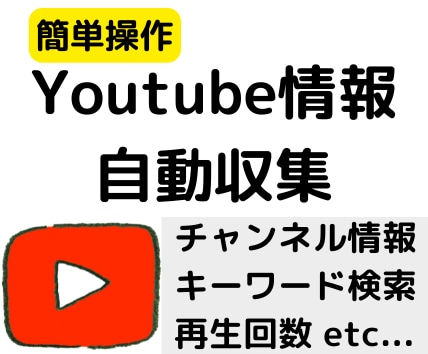 Youtube情報収集ツールを作成します ご購入前に動作確認用のツールを提供いたします。 イメージ1