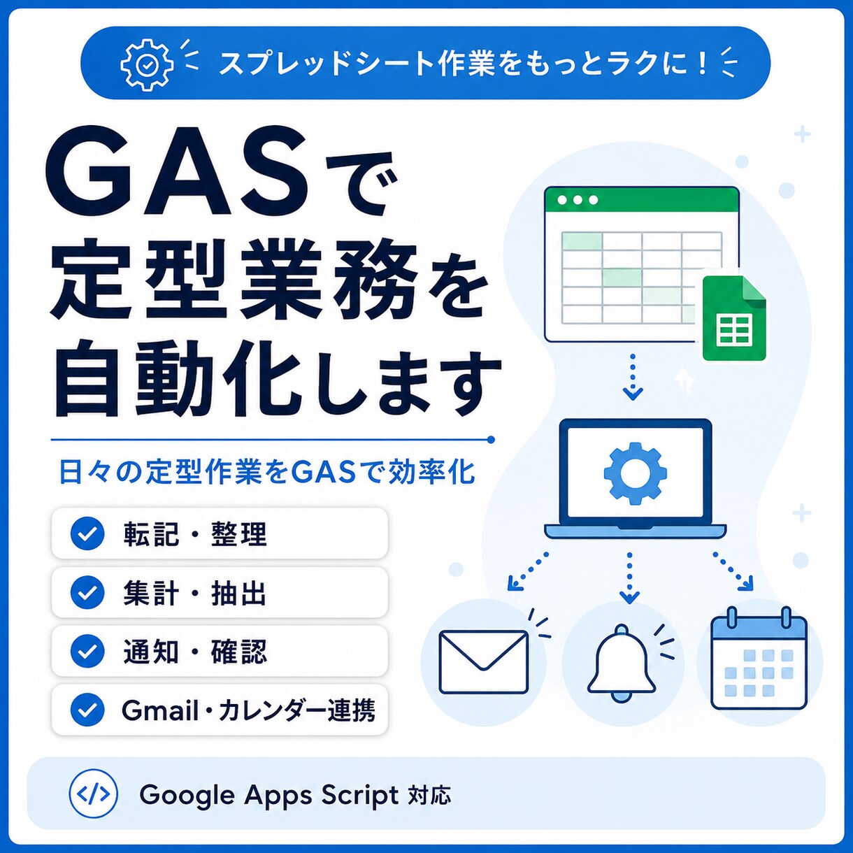GASで定型業務を自動化します 日々の定型作業をGASで効率化 イメージ1
