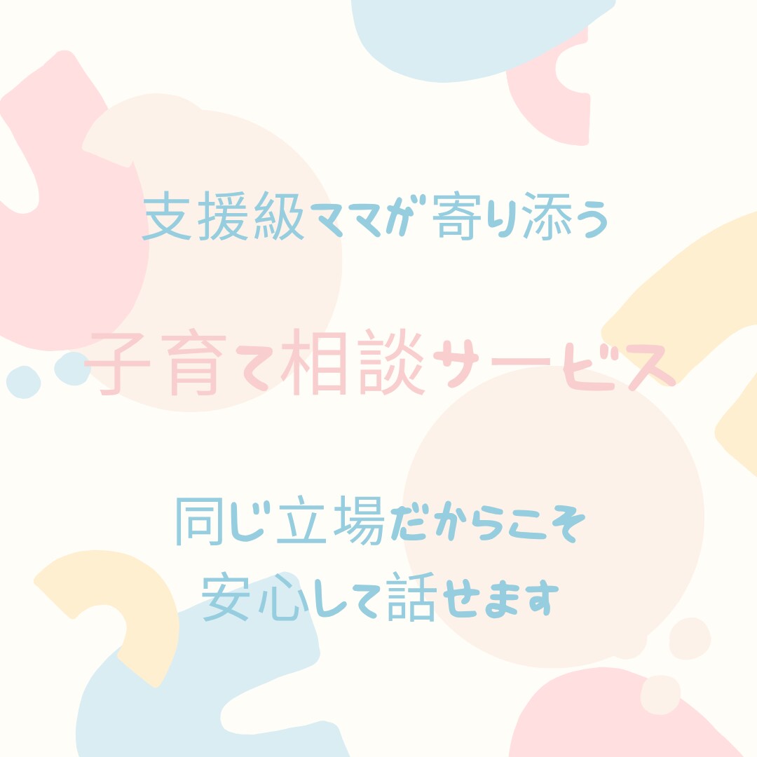 支援級ママ経験あり 子育て相談承ります 支援級ママの実体験をもとに子育て相談 イメージ1