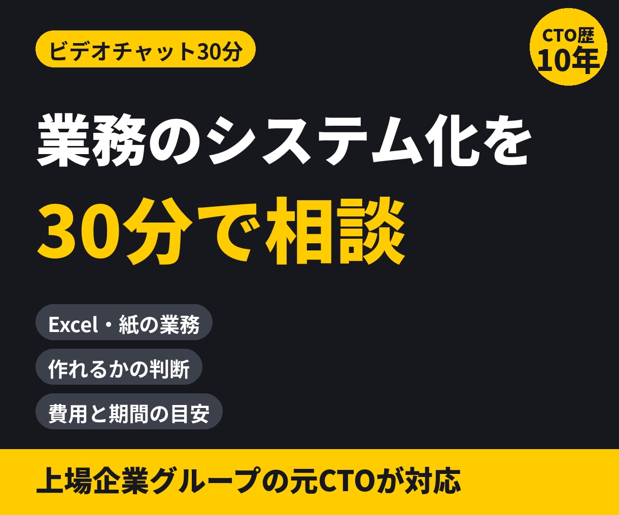 業務のシステム化を元CTOが30分で相談に乗ります 【見積り前に】Excel業務をシステム化できるか判断 イメージ1