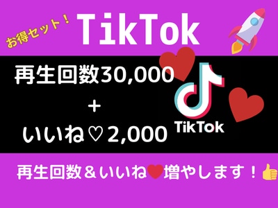 TikTok再生数＆いいねをお手頃価格で増やします TikTok再生数＆いいね爆上げ！お手頃価格でバズるチャンス イメージ1