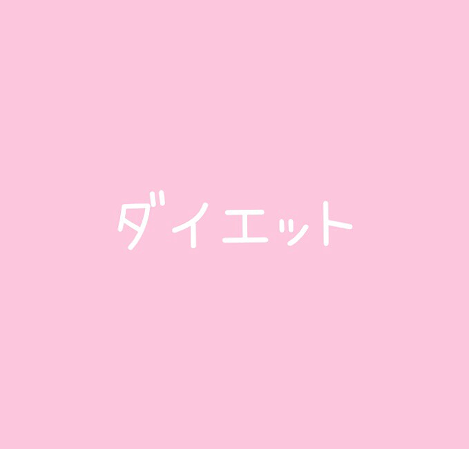 ダイエット報告ききます ダイエットをがんばった方！がんばっている最中の方！ イメージ1