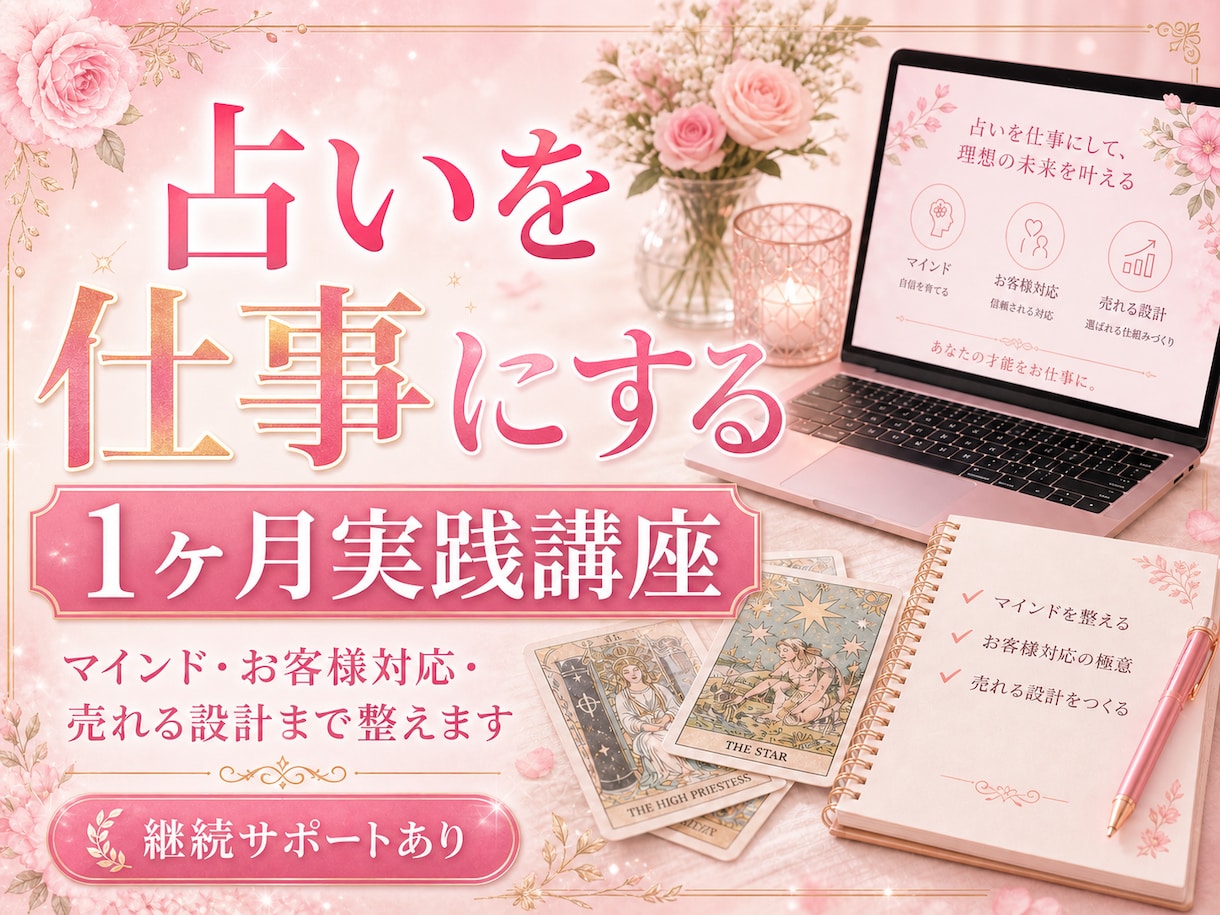 プロの占い師養成！ゼロから売れる仕組みまで教えます お客様に愛され、しっかり稼げる占い師を本気で目指しませんか？ イメージ1