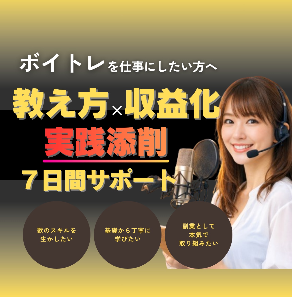 限定3名｜ボイトレ副業の始め方と教え方を伝えます ボイトレ講師として活動したい▶︎教え方〜収益化までサポート！ イメージ1