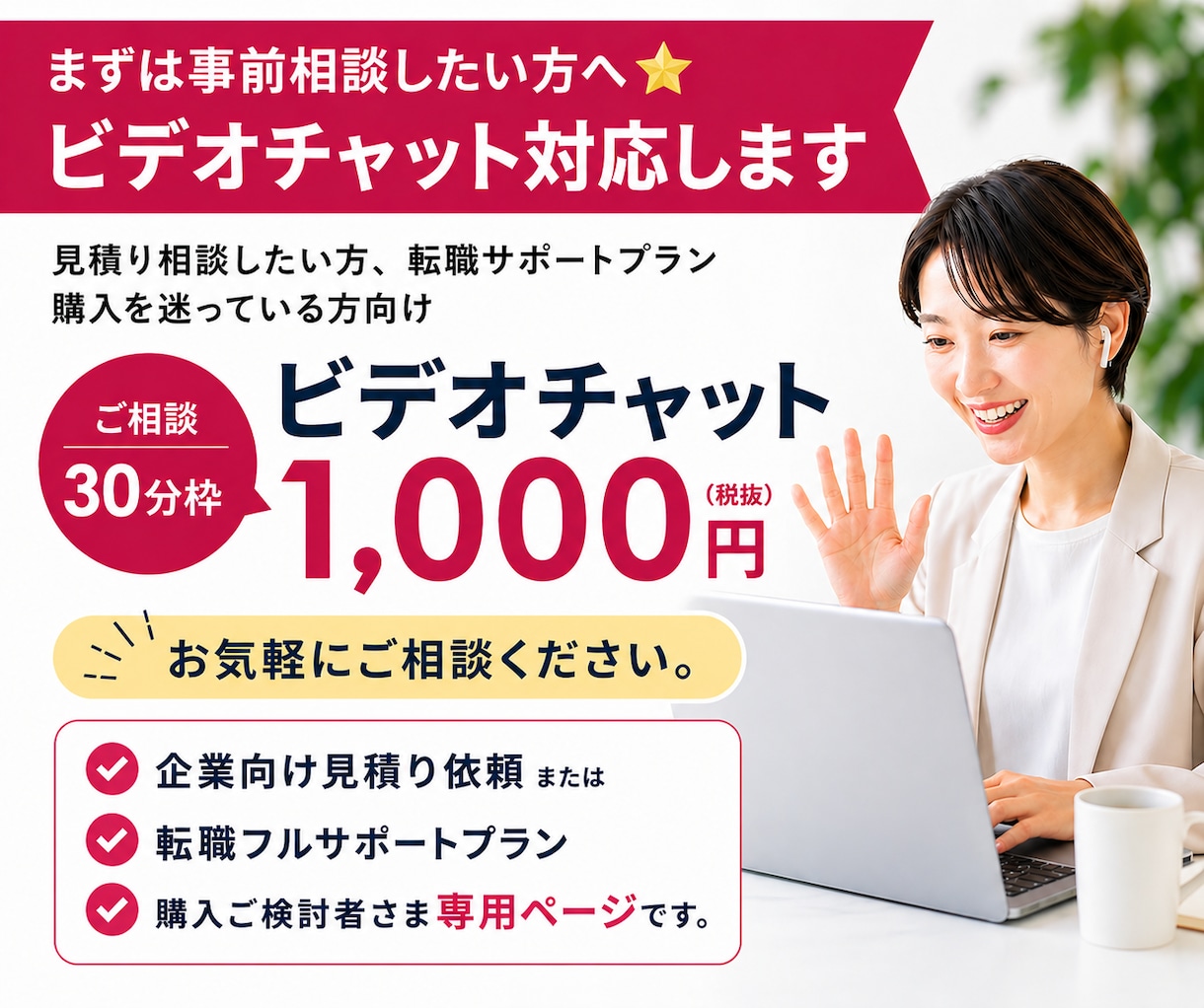まずは事前相談したい方へ⭐ビデオチャット対応します 見積り相談したい方、転職サポートプラン購入を迷っている方向け イメージ1