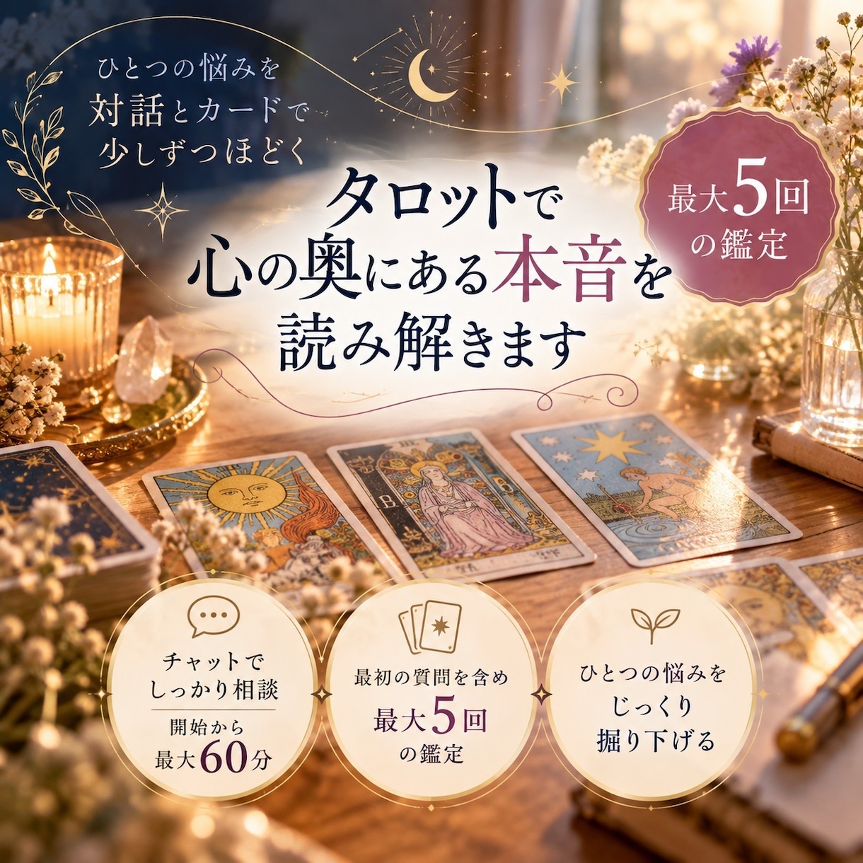 タロットで心の奥にある本音を読み解きます ひとつの悩みを、対話とカードで少しずつほどく60分。 イメージ1