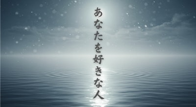 あなたに向けられた好意のエネルギーを霊視します あなたを好きな人。まだ気づいていないその人の想い イメージ1