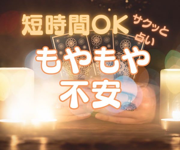 今スグ聞きたい☆サクッと5分〜占います 不安な気持ち☆もやもや☆今すぐ解消したい‼️ イメージ4
