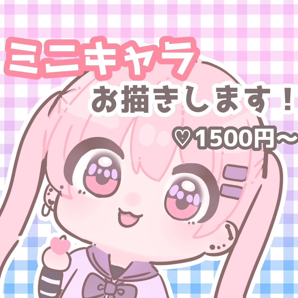 きらふわ可愛い！ミニキャラお描きします 8月末までのご依頼はココナラデビュー価格で承ります！ イメージ1
