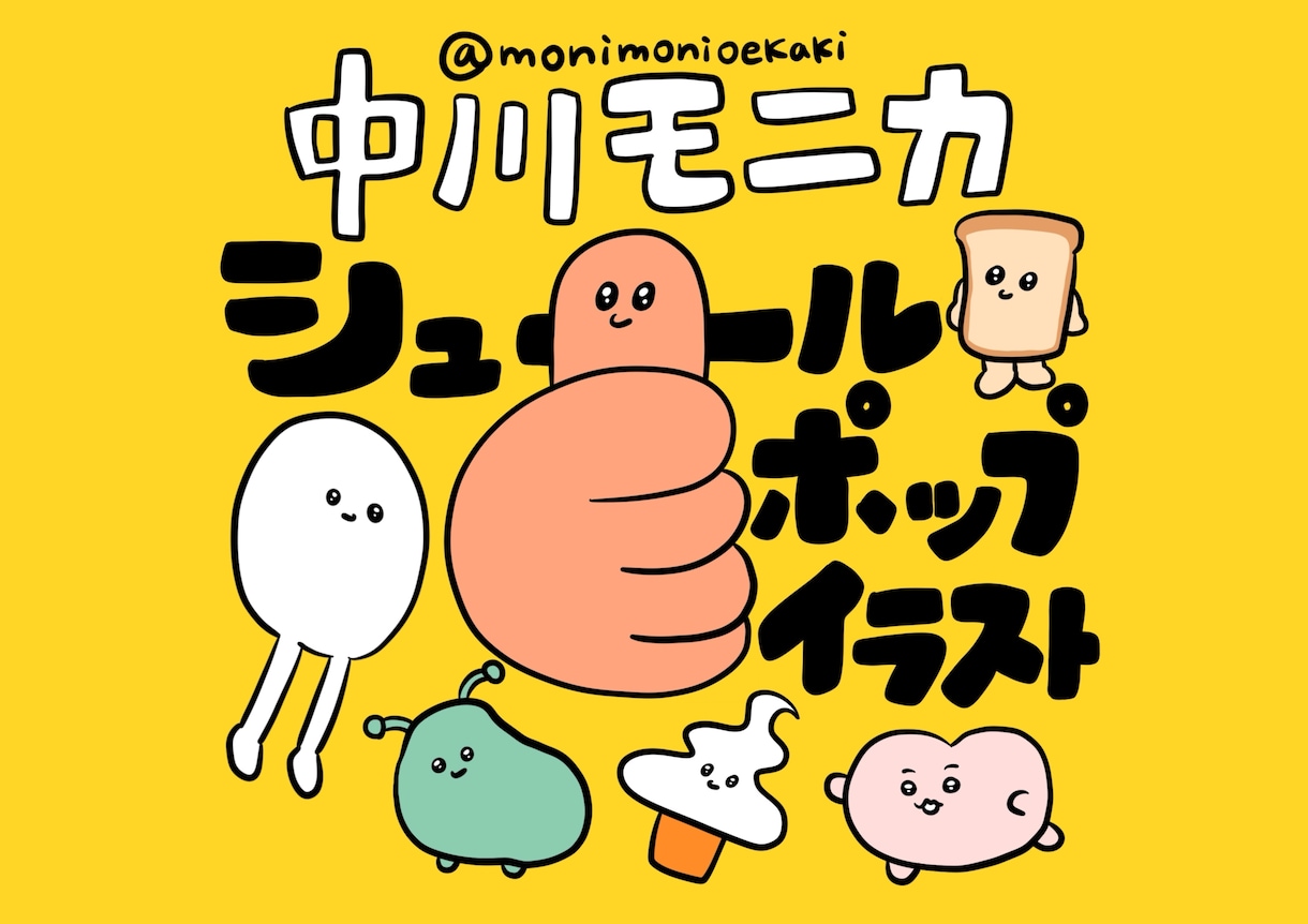 個性的で可愛いシュールポップなイラストを制作します （修正無制限）キャラクター制作もお任せください☺︎ イメージ1