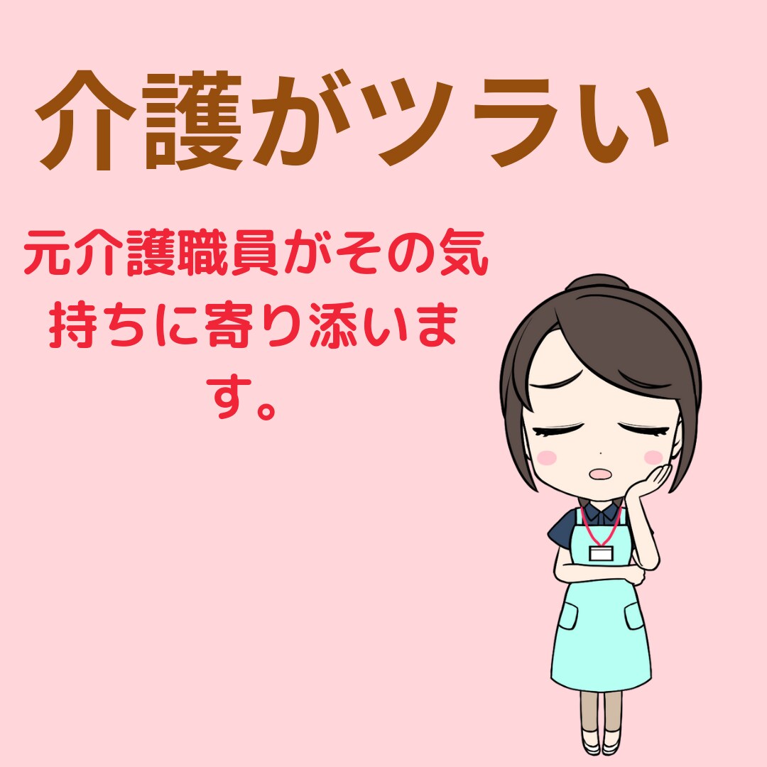 介護に関する不平・不満・愚痴を聞きます 介護でツライ、大変な思いをされている方に寄り添います。 イメージ1