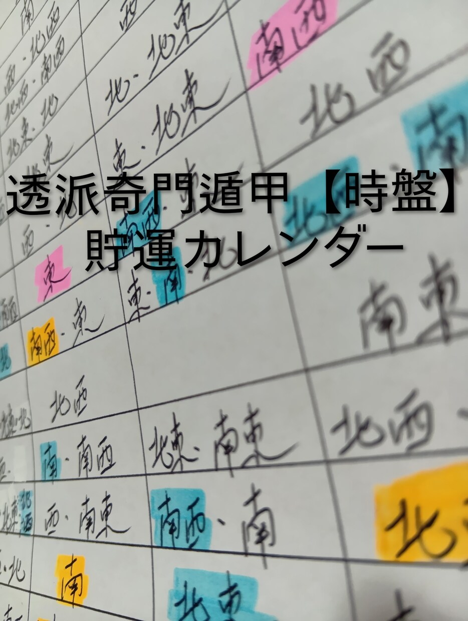 透派奇門遁甲時盤ベースの貯運カレンダーを提供します スマホで見るだけ。日常で使える行動タイミングカレンダー。 イメージ1