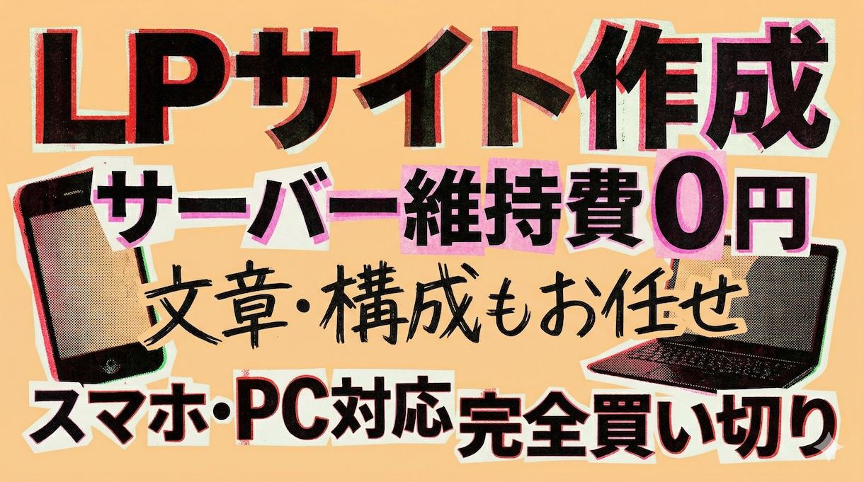 サーバー維持費0円　Webサイト作成します Webの知識ゼロでOK！　Webサイトを立ち上げます。 イメージ1