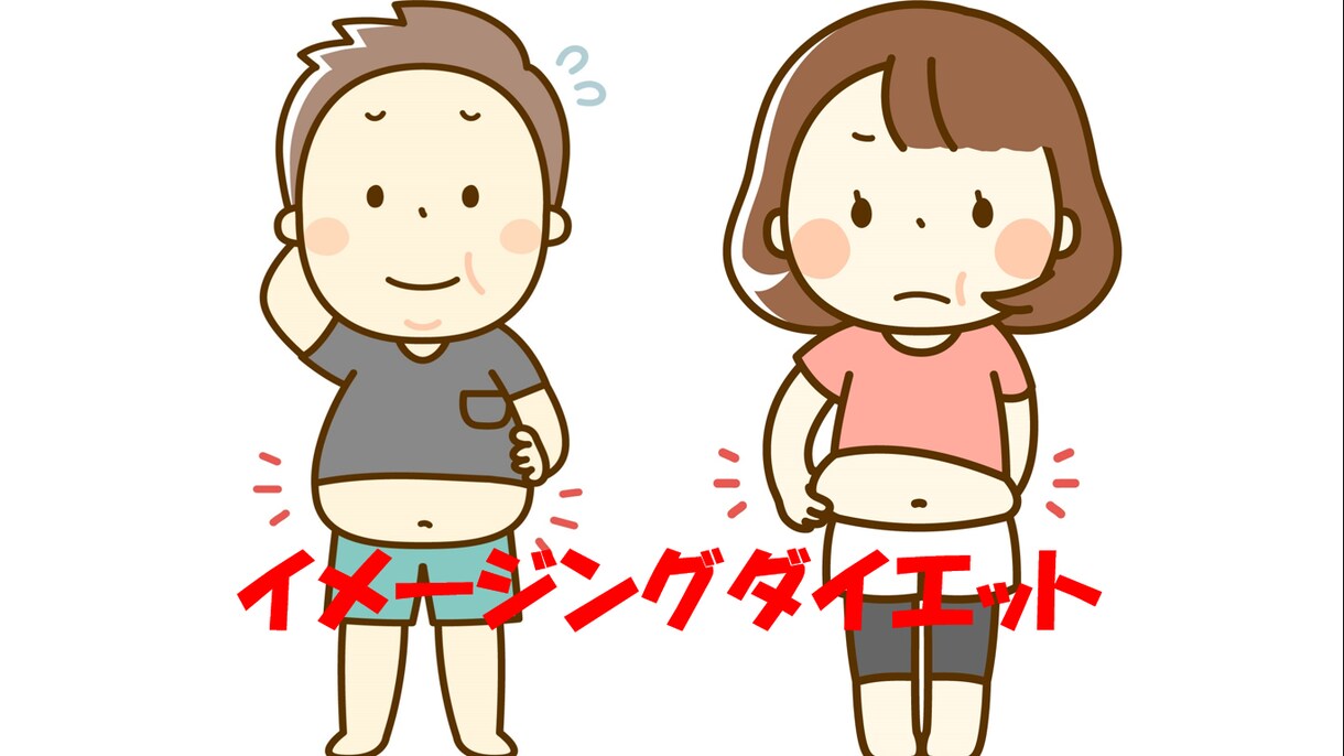健康美人になるイメージングダイエット教えます 食べ過ぎ運動不足!イメージングで習慣を変えればダイエット♥ イメージ1