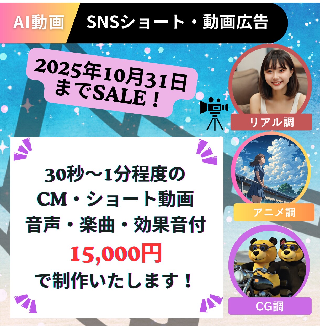 AIのショート動画を作成します SNSや広告などで使用できる音声・楽曲・効果音付き動画の作成 イメージ1