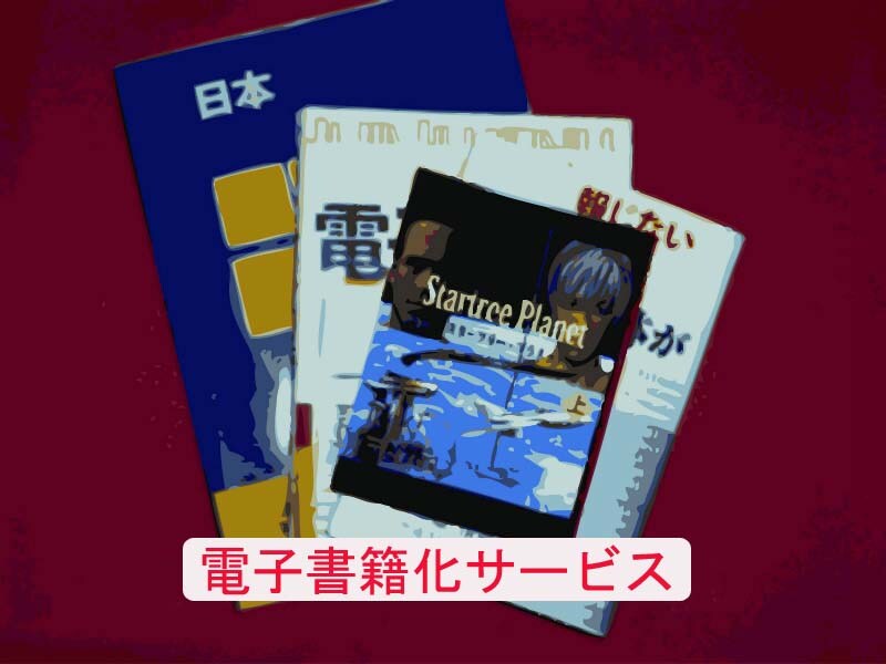 原稿用紙換算10枚を500円で電子書籍化サービス イメージ1