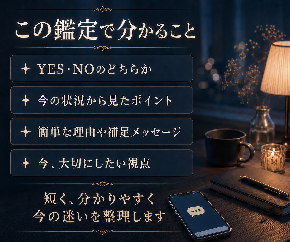 連絡していい？恋の迷いをYES／NOで占います 待つべきか進むべきか霊感霊視タロットで整理します イメージ2