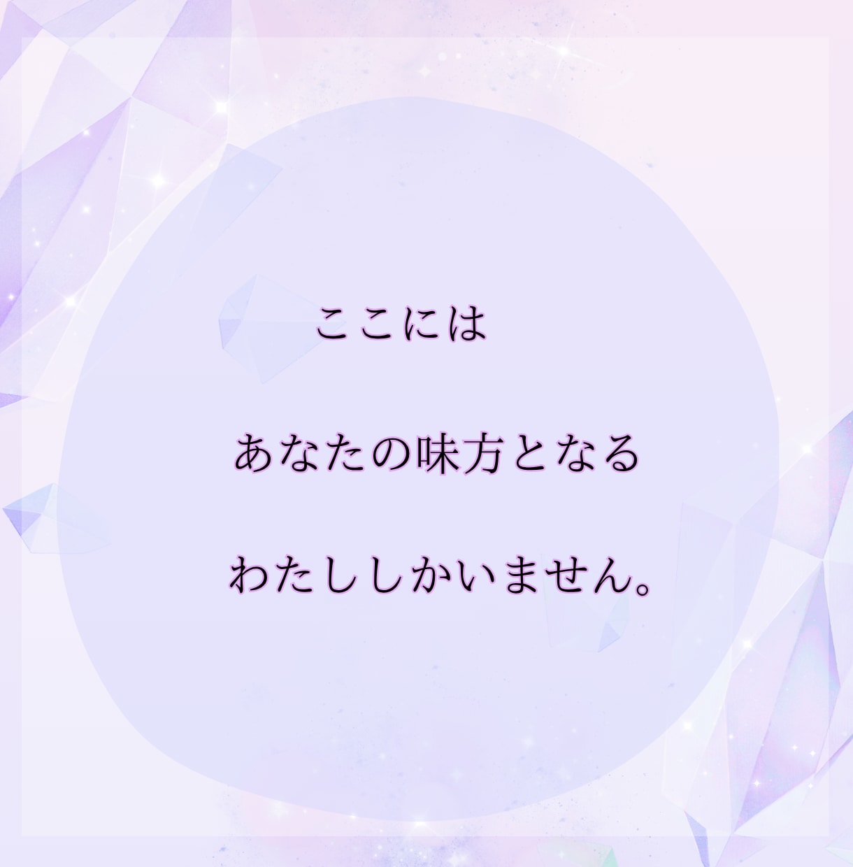 苦しくてどうしようもないあなたへ…私が寄り添います わたしがあなたの味方になります\あなたの声を聴かせて/ イメージ4