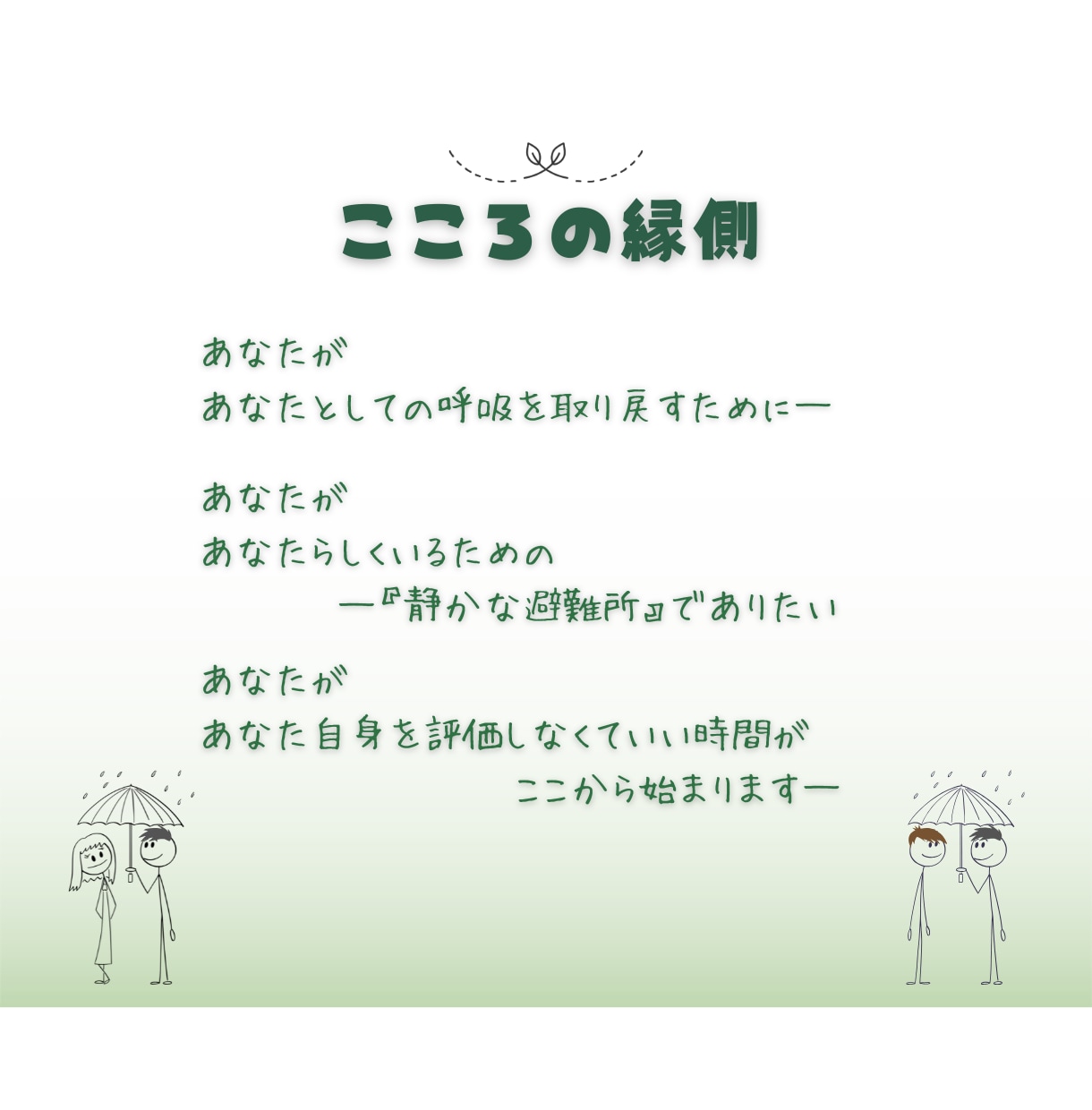 社会とのズレ・馴染めない悩み…静かに寄り添います あなたの命(魂)と対話する時間/心の相談室/カウンセリング イメージ14