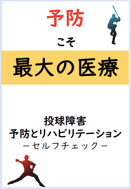 野球による障害予防と痛みの改善を支援します あらゆるレベルの野球選手、野球の指導者・保護者の方へ！ イメージ1