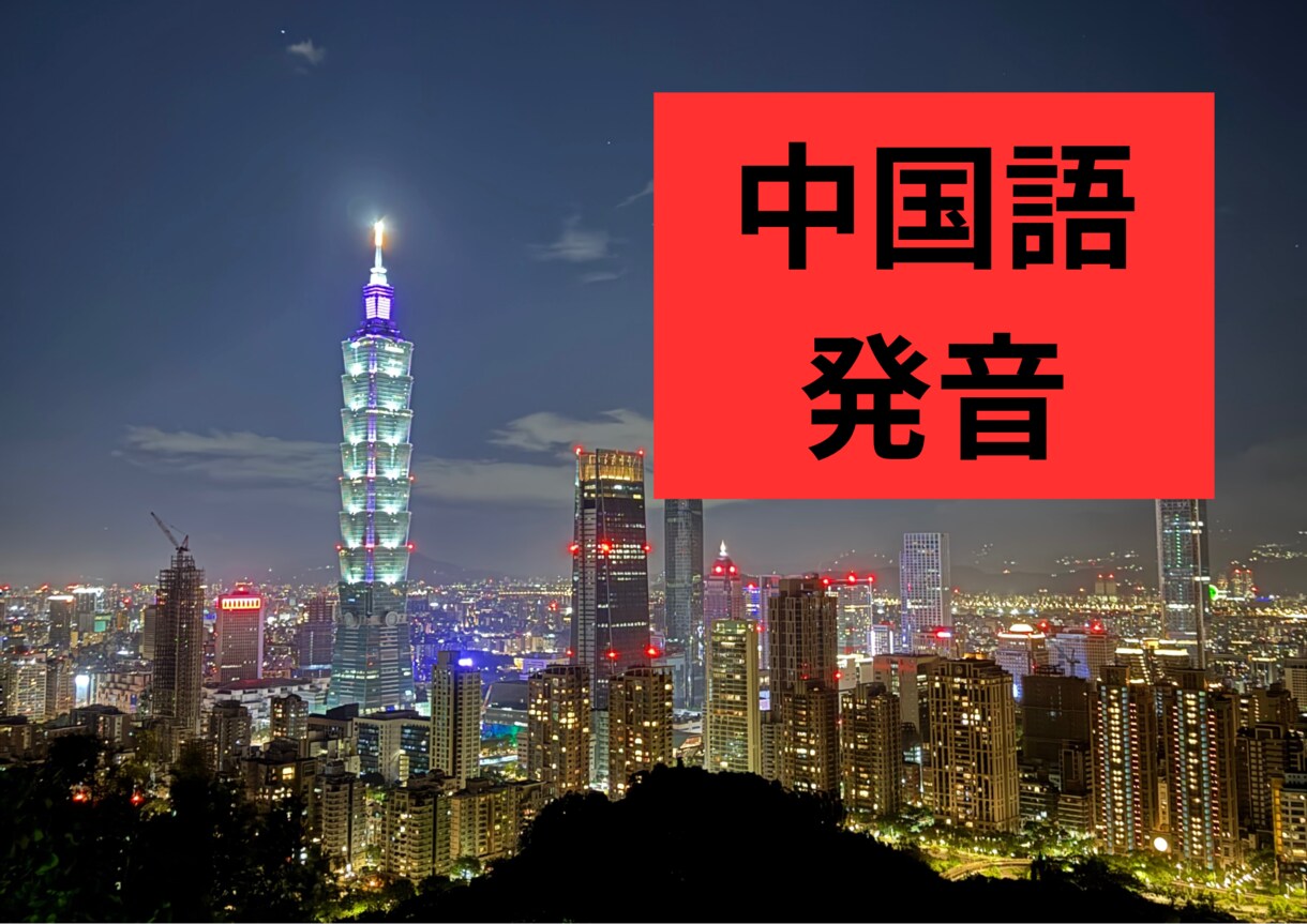 ネイティブに褒められる！中国語の発音をお教えします 中国語ネイティブからのお墨付き！ イメージ1