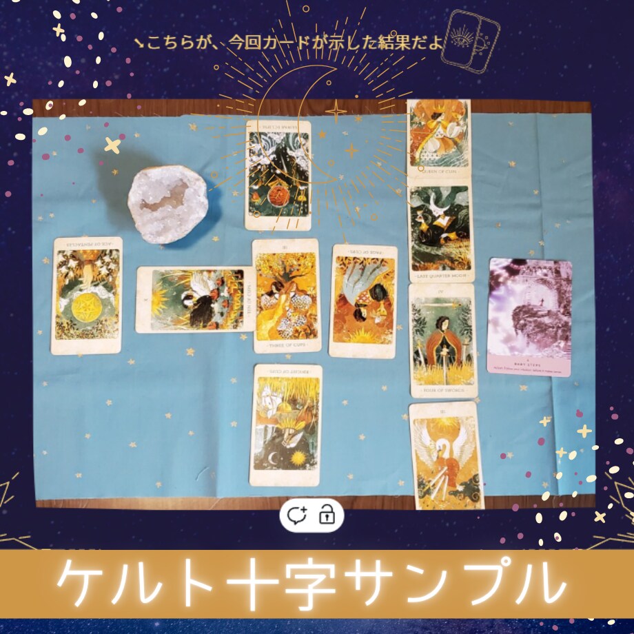 やさしいタロットで未来を占います 数秘術+タロット（ケルト十字）+オラクルカード イメージ2