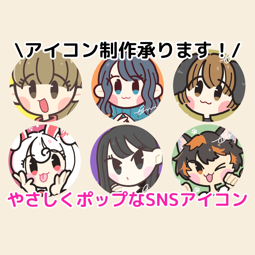 やさしくポップなSNSアイコン制作します 【期間限定価格】商用OK・最短3日！親しみやすいアイコン イメージ1