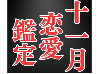 11月限定の恋占い！あなたの11月の恋愛を占います タロットで11月の恋愛運と開運についてお知らせいたします イメージ1