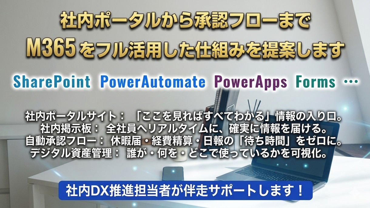 M365をフル活用した仕組みを提案ます 社内ポータル作成から承認フローまで イメージ1