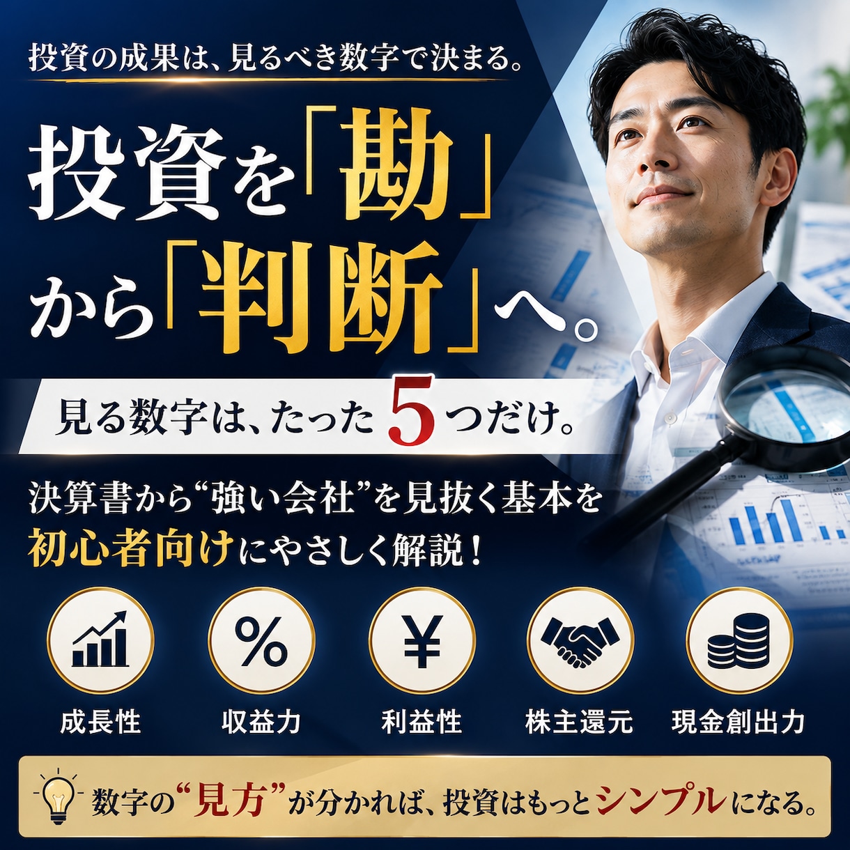 決算書から「強い会社」を見抜く方法を教えます 「なんとなく買う」を卒業｜5つの数字で企業を判断 イメージ1