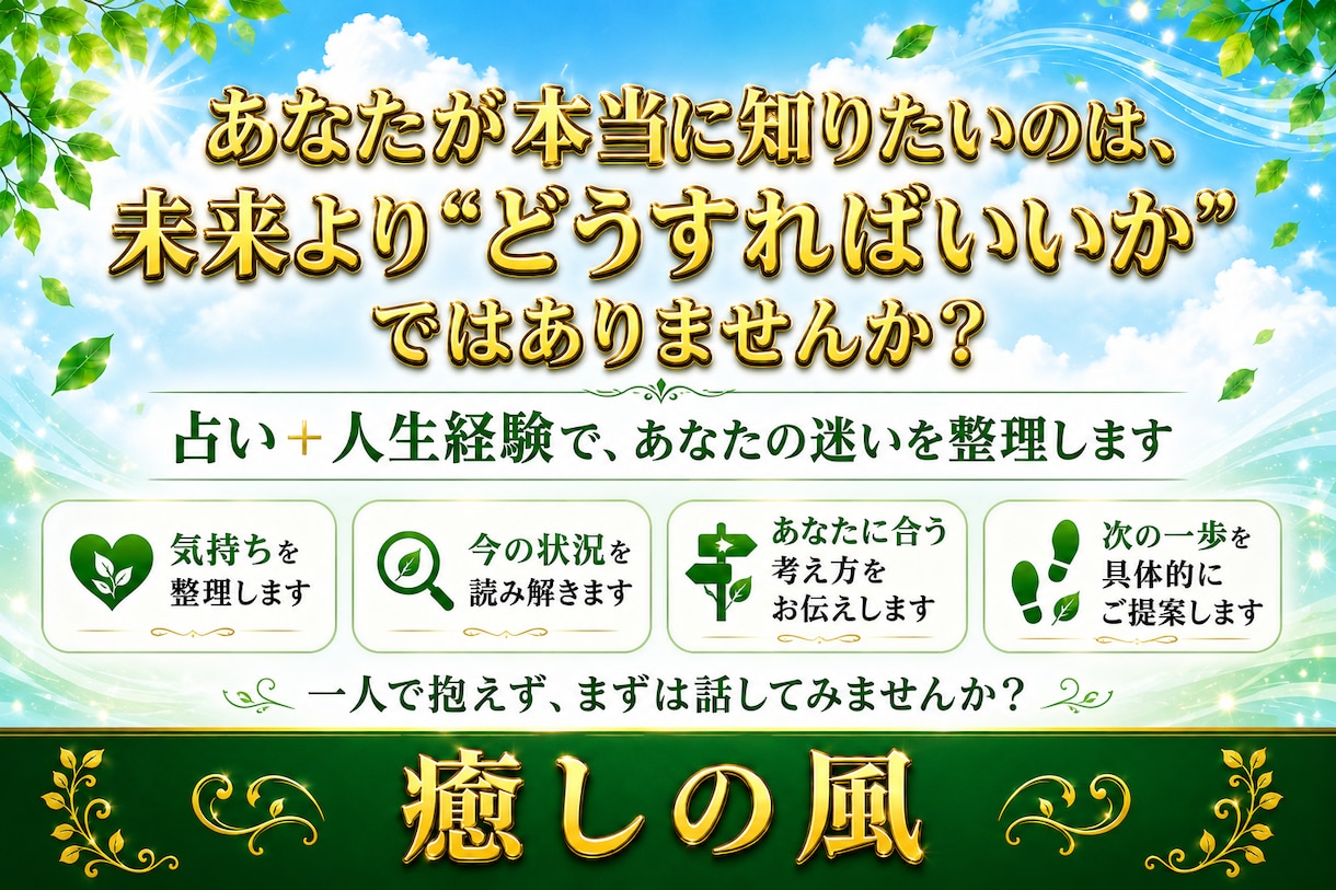 占いだけではなく、誰も言ってくれないことを伝えます 「占い＋人生経験」であなたの迷いを整理します イメージ3