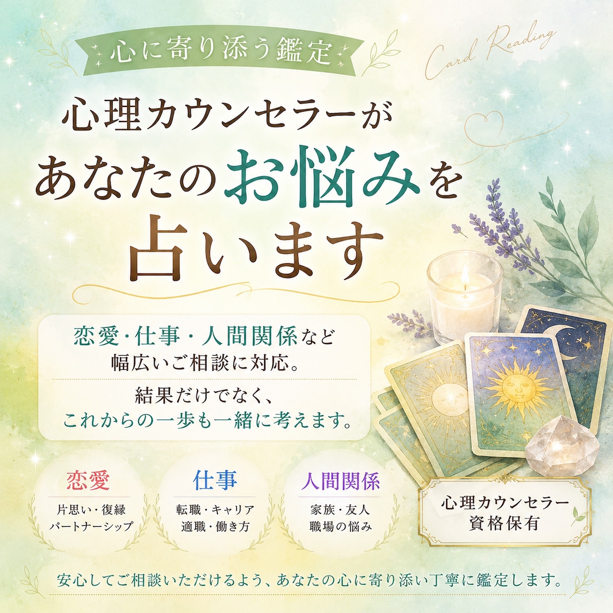 心理カウンセラーがあなたのお悩みを占います 結果だけでなく、不安な気持ちを優しく読み解きます イメージ1