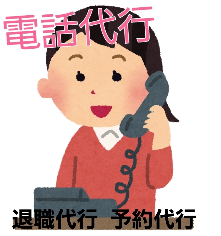 電話代行・退職代行・予約代行します 忙しい、恥ずかしい、悩ましいあなたの代わりに電話します✨ イメージ1